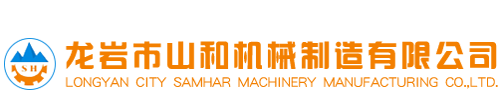 龍岩市山(shān)和機械制(zhi)造有限公(gōng)司-超細粉(fěn)碎設備-粉(fěn)體改性設(shè)備-智能石(shí)灰消化設(she)備-制砂設(shè)備